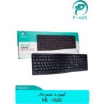 کیبرد سیم دار پی نت P-NET KB-1600